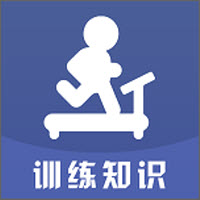 訓(xùn)練知識
