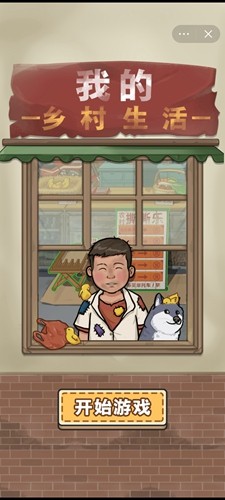 我的鄉村生活最新版