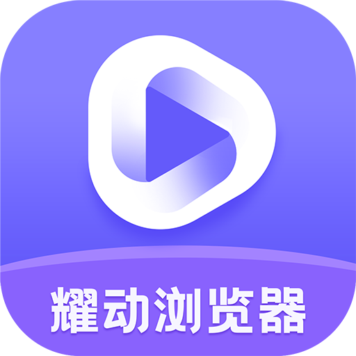 耀動瀏覽器