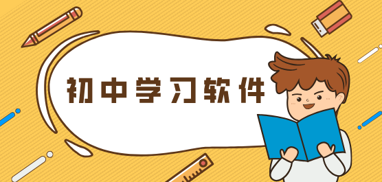 快速提升成績軟件合集-初中生必備學習軟件推薦-2025必備初中學習軟件排行榜