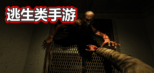 逃生手游下載-驚險刺激的逃生類游戲推薦-恐怖燒腦的逃生題材游戲大全