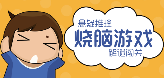 燒腦手游下載-考驗腦洞的解謎游戲推薦-燒腦推理類游戲合集