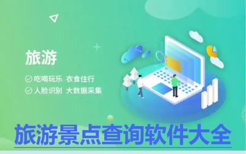 熱門必備旅游景點查詢軟件推薦-熱門必備旅游景點查詢軟件排行榜-旅游景點查詢app合集