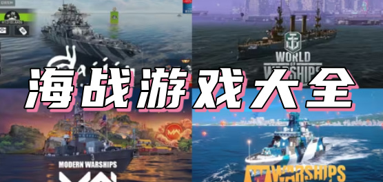 海戰游戲手機版下載-好玩的海戰題材手游推薦-海戰類游戲合集
