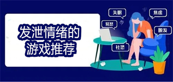 解壓游戲大全-好玩的解壓游戲推薦-可以用來解壓的手機游戲