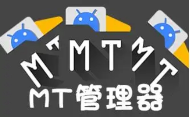 MT管理器全部版本集合-MT管理器各種版本大全-MT管理器免費版/安卓版/最新版