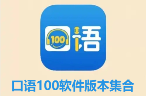 口語100各種版本大全-口語100軟件版本集合-口語100安卓版/免費版/最新版
