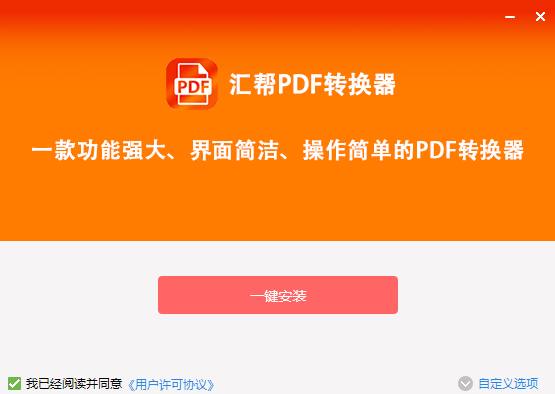 匯幫PDF轉(zhuǎn)換器