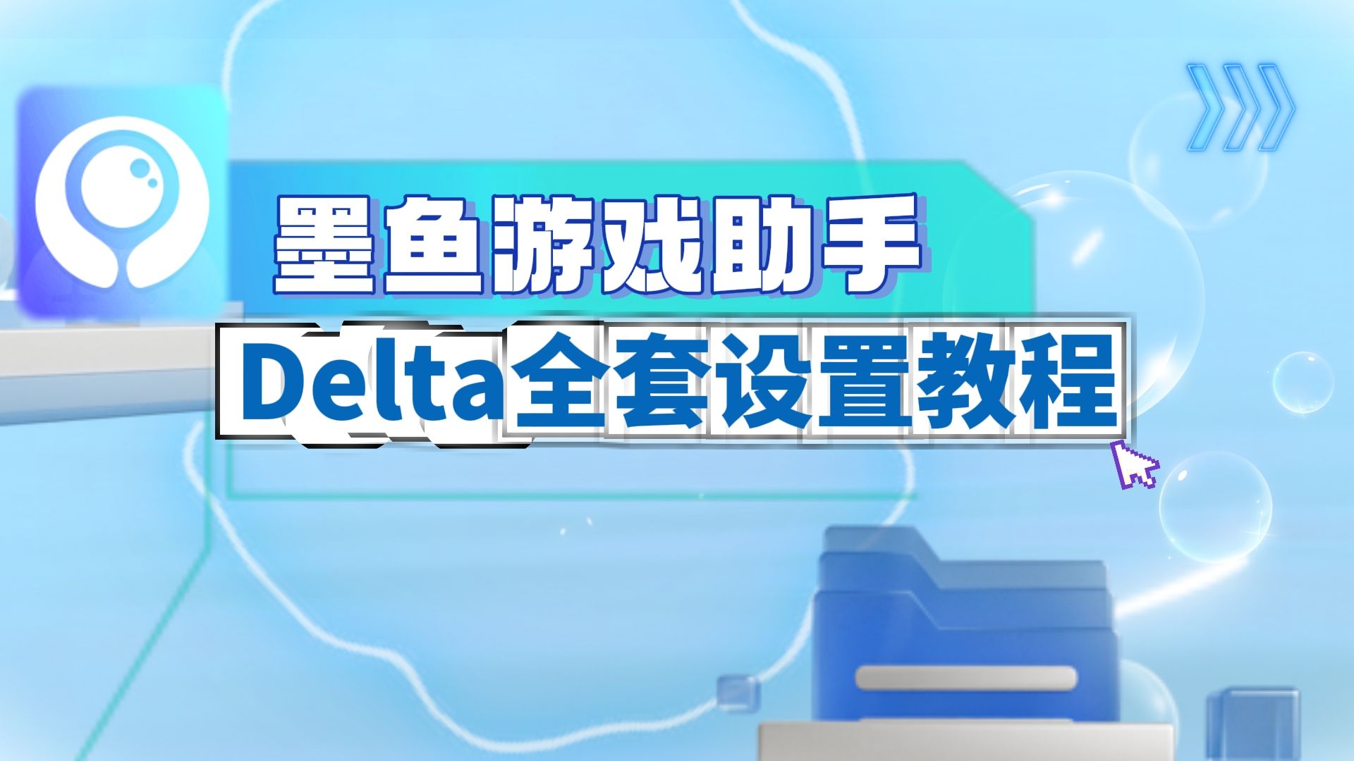墨魚游戲助手軟件版本大全-墨魚游戲助手各種版本集合-墨魚游戲助手免費版/安卓版/最新版