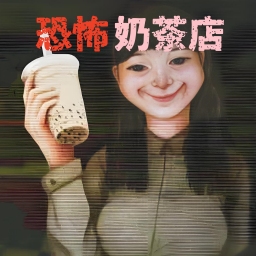 恐怖珍珠奶茶店手機版