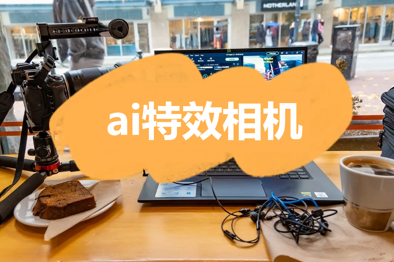 ai特效相機各種版本大全-ai特效相機全部版本集合-ai特效相機最新版/免費版/安卓版