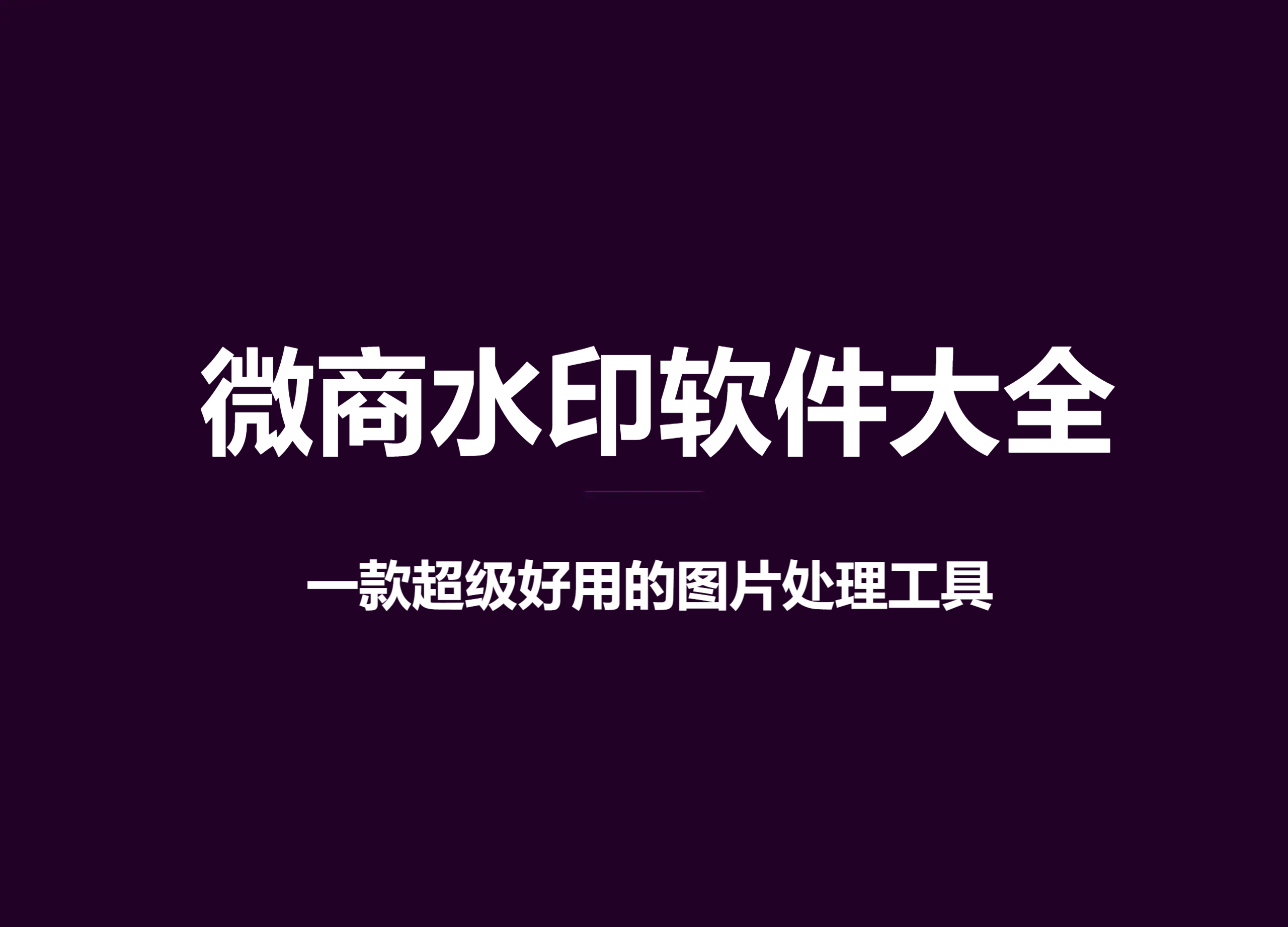 微商水印日本版本集合-微商水印各種版本大全-微商水印軟件下載安裝
