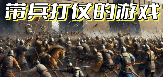 帶兵打仗戰(zhàn)爭(zhēng)游戲手機(jī)版下載-帶兵打仗手游單機(jī)版合集-好玩的帶兵打仗手游合集