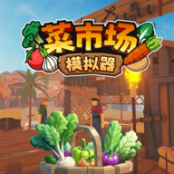 菜市場模擬器手游