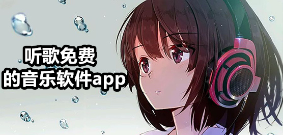 2025免費聽歌軟件推薦-免費聽歌曲軟件大全-免費聽歌的音樂App下載