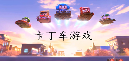 卡丁車(chē)系列手游下載-刺激的卡丁車(chē)手游推薦-卡丁車(chē)手游大全