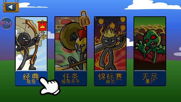火柴人戰(zhàn)爭遺產(chǎn)內(nèi)置菜單版