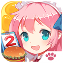 萌娘餐廳2無限點券版