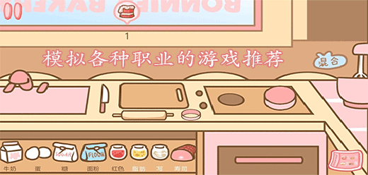 模擬職業(yè)手游下載-成為不同職業(yè)的游戲推薦-職業(yè)模擬系列手游大全