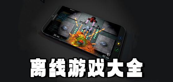 單機(jī)離線游戲下載-離線游戲手機(jī)版推薦-免費(fèi)離線游戲大全