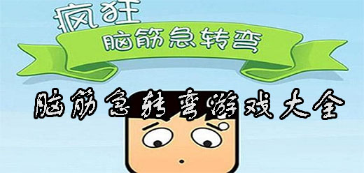 腦筋急轉(zhuǎn)彎手游下載-好玩的腦筋急轉(zhuǎn)彎游戲推薦-考驗(yàn)智慧的成語(yǔ)答題游戲大全