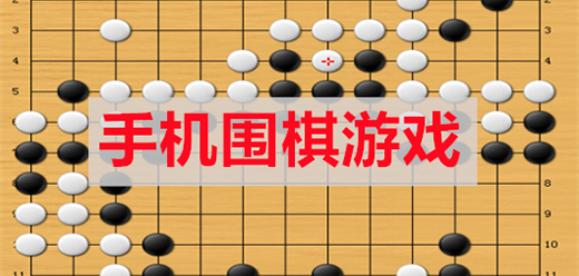 圍棋手游下載-圍棋全系列游戲推薦-燒腦的圍棋類(lèi)游戲合集