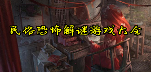 恐怖民俗游戲下載-以民間習(xí)俗為主的恐怖游戲推薦-中式恐怖解謎游戲大全