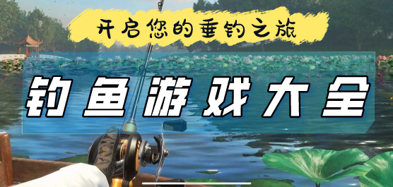釣魚(yú)手游下載-好玩的釣魚(yú)題材游戲推薦-考驗(yàn)釣魚(yú)技巧的手機(jī)釣魚(yú)游戲合集