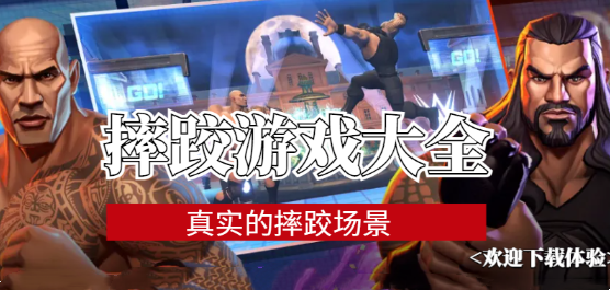 摔跤手游中文版下載-好玩的摔跤游戲推薦-摔跤模擬游戲大全
