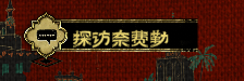 蘇丹的游戲(Sultans Game)