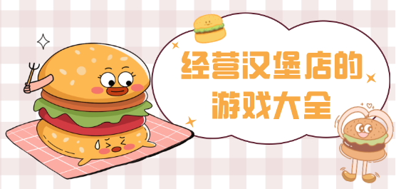 漢堡店游戲下載-好玩的漢堡店經(jīng)營(yíng)游戲推薦-漢堡店游戲大全