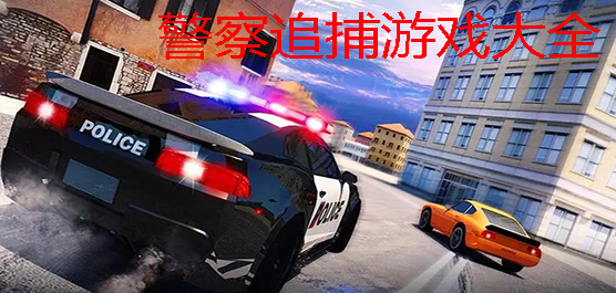 警察追捕游戲手機(jī)版下載-警察追捕游戲大全-警察追捕逃犯的游戲推薦