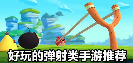 彈射類(lèi)游戲下載-激情十足的彈射闖關(guān)游戲推薦-彈幕發(fā)射類(lèi)題材游戲大全