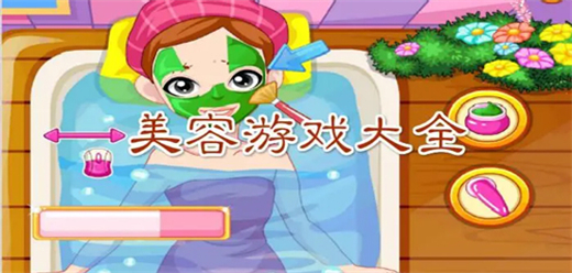 美容手游下載-好玩的美容類(lèi)游戲推薦-女生必玩的美容系列手游大全