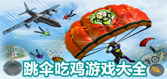 跳傘吃雞手機游戲下載-跳傘吃雞類游戲大全-好玩的跳傘吃雞游戲推薦